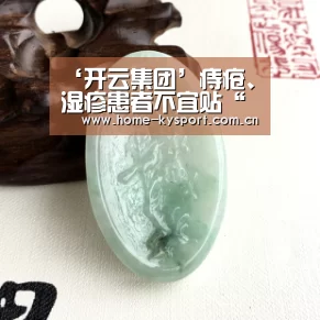 ‘开云集团’痔疮、湿疹患者不宜贴“三伏贴”(图1) ‘开云集团’痔疮、湿疹患者不宜贴“三伏贴”(图1)