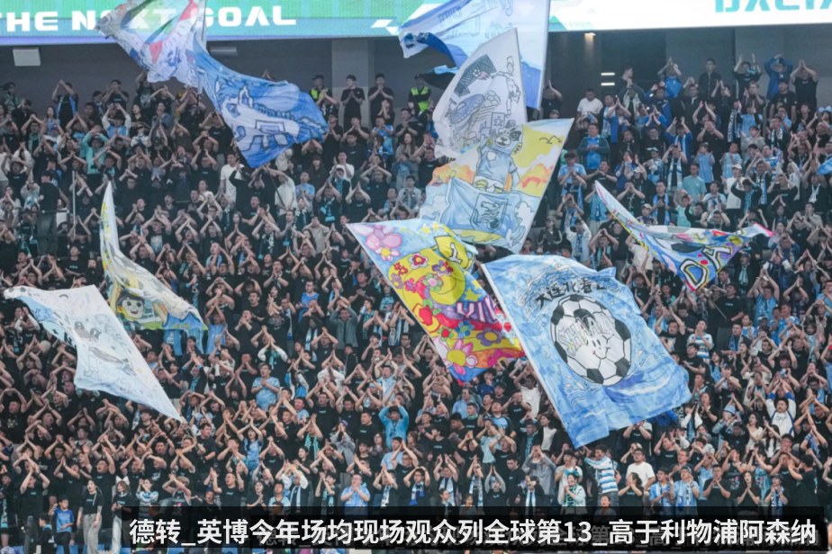 德转_英博今年场均现场观众列全球第13_高于利物浦阿森纳（KAIYUN）