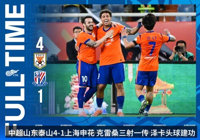 中超山东泰山4-1上海申花 克雷桑三射一传 泽卡头球建功(KAIYUN)